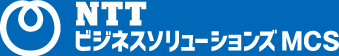 NTTビジネスソリューションズMCS