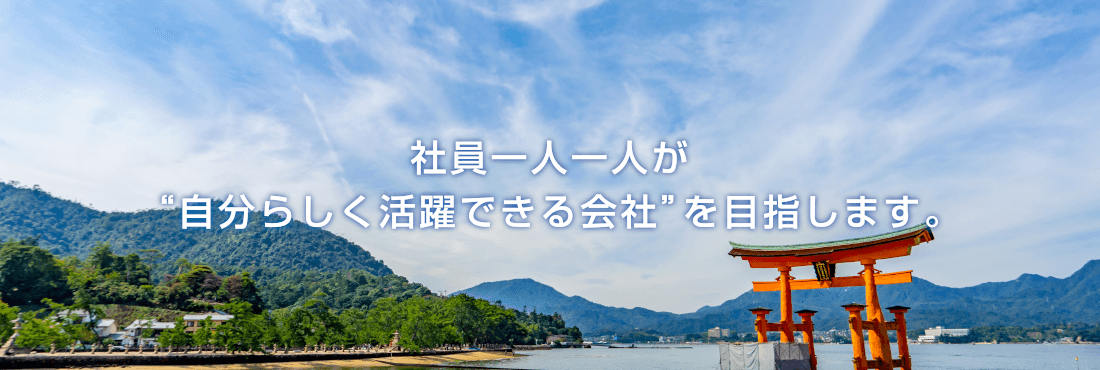 社員一人一人が“自分らしく活躍できる会社”を目指します。